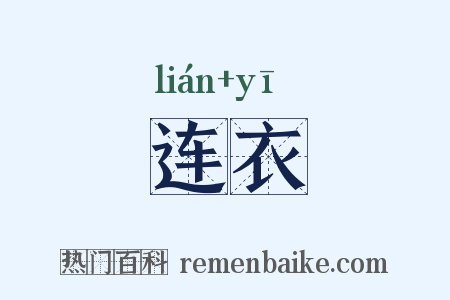 连衣是什么意思的图片
